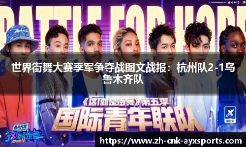 世界街舞大赛季军争夺战图文战报：杭州队2-1乌鲁木齐队