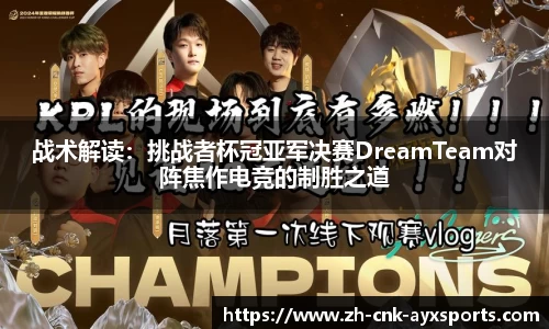 战术解读：挑战者杯冠亚军决赛DreamTeam对阵焦作电竞的制胜之道