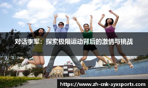 对话李军：探索极限运动背后的激情与挑战