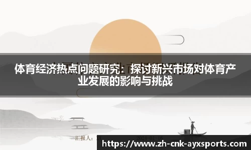 体育经济热点问题研究：探讨新兴市场对体育产业发展的影响与挑战