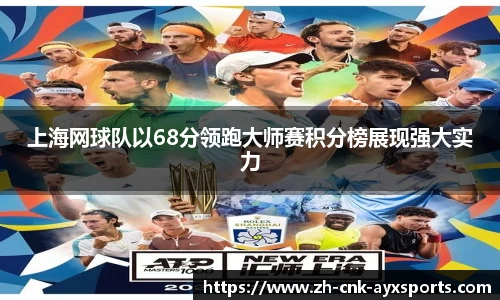 上海网球队以68分领跑大师赛积分榜展现强大实力