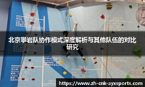 北京攀岩队协作模式深度解析与其他队伍的对比研究